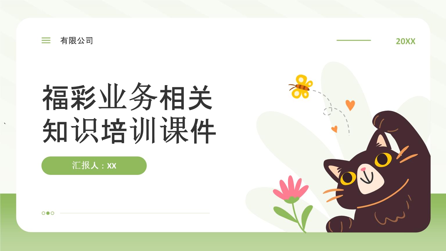 福彩業(yè)務(wù)相關(guān)知識(shí)培訓(xùn)課件.pptx